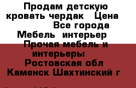 Продам детскую кровать-чердак › Цена ­ 15 000 - Все города Мебель, интерьер » Прочая мебель и интерьеры   . Ростовская обл.,Каменск-Шахтинский г.